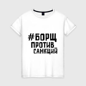 Женская футболка хлопок с принтом Борщ против санкций в городе Новоалтайск, 100% хлопок | прямой крой, круглый вырез горловины, длина до линии бедер, слегка спущенное плечо | диета | россия | санкции | худеюнасанкциях