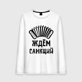 Мужской лонгслив хлопок с принтом Ждём санкций в городе Новоалтайск, 100% хлопок |  | диета | россия | санкции | худеюнасанкциях