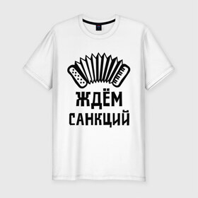 Мужская футболка премиум с принтом Ждём санкций в городе Новоалтайск, 92% хлопок, 8% лайкра | приталенный силуэт, круглый вырез ворота, длина до линии бедра, короткий рукав | диета | россия | санкции | худеюнасанкциях