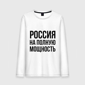 Мужской лонгслив хлопок с принтом Россия на полную мощность в городе Новоалтайск, 100% хлопок |  | диета | россия | санкции | худеюнасанкциях