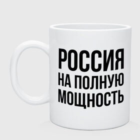 Кружка с принтом Россия на полную мощность в городе Новоалтайск, керамика | объем — 330 мл, диаметр — 80 мм. Принт наносится на бока кружки, можно сделать два разных изображения | диета | россия | санкции | худеюнасанкциях