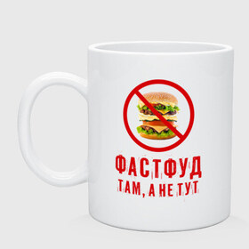 Кружка с принтом Фастфуд там, а не тут в городе Новоалтайск, керамика | объем — 330 мл, диаметр — 80 мм. Принт наносится на бока кружки, можно сделать два разных изображения | fastfood | бургер | диета | еда | россия | санкции | фастфуд | худеюнасанкциях
