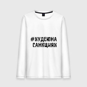 Мужской лонгслив хлопок с принтом Худею на санкциях в городе Новоалтайск, 100% хлопок |  | 
