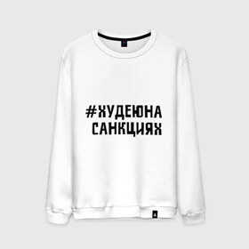 Мужской свитшот хлопок с принтом Худею на санкциях в городе Новоалтайск, 100% хлопок |  | 