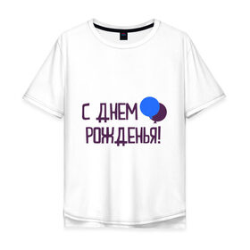 Мужская футболка хлопок Oversize с принтом С днем рождения (шарики) в городе Новоалтайск, 100% хлопок | свободный крой, круглый ворот, “спинка” длиннее передней части | happy birthday | день рождения | подарки. торт | праздники | хэппи бездэй