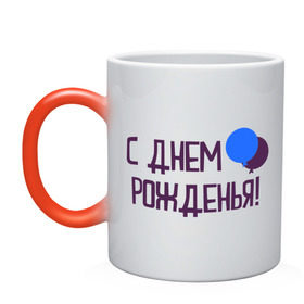 Кружка хамелеон с принтом С днем рождения (шарики) в городе Новоалтайск, керамика | меняет цвет при нагревании, емкость 330 мл | Тематика изображения на принте: happy birthday | день рождения | подарки. торт | праздники | хэппи бездэй