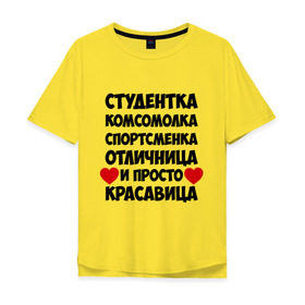Мужская футболка хлопок Oversize с принтом Студентка, комсомолка, спортсменка... в городе Новоалтайск, 100% хлопок | свободный крой, круглый ворот, “спинка” длиннее передней части | комсомолка | красавица | отличница | спортсменка | студентка