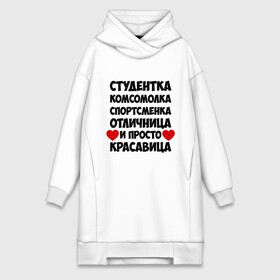 Платье-худи хлопок с принтом Студентка, комсомолка, спортсменка... в городе Новоалтайск,  |  | комсомолка | красавица | отличница | спортсменка | студентка