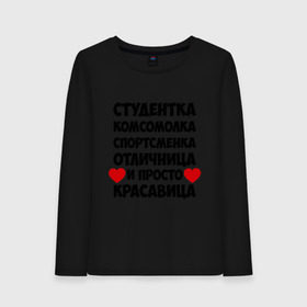 Женский лонгслив хлопок с принтом Студентка комсомолка спортсменка в городе Новоалтайск, 100% хлопок |  | комсомолка | красавица | отличница | спортсменка | студентка