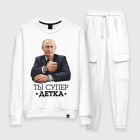 Женский костюм хлопок с принтом Ты супер детка в городе Новоалтайск, 100% хлопок | на свитшоте круглая горловина, мягкая резинка по низу. Брюки заужены к низу, на них два вида карманов: два 