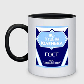 Кружка двухцветная с принтом Сгущёнка Юленька в городе Новоалтайск, керамика | объем — 330 мл, диаметр — 80 мм. Цветная ручка и кайма сверху, в некоторых цветах — вся внутренняя часть | гост | сгущёнка | сладкая девочка | юленька | юля