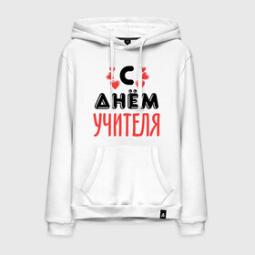 Мужская толстовка хлопок с принтом С днем учителя в городе Новоалтайск, френч-терри, мягкий теплый начес внутри (100% хлопок) | карман-кенгуру, эластичные манжеты и нижняя кромка, капюшон с подкладом и шнурком | преподаватель | с днем учителя | сердечки | учитель | школа
