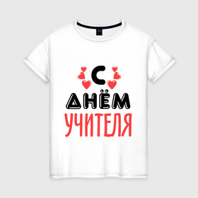 Женская футболка хлопок с принтом С днем учителя в городе Новоалтайск, 100% хлопок | прямой крой, круглый вырез горловины, длина до линии бедер, слегка спущенное плечо | преподаватель | с днем учителя | сердечки | учитель | школа