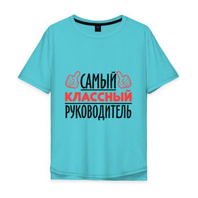 Мужская футболка хлопок Oversize с принтом Самый классный руководитель в городе Новоалтайск, 100% хлопок | свободный крой, круглый ворот, “спинка” длиннее передней части | класс | классный руководитель | преподаватель | учитель | школа