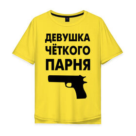 Мужская футболка хлопок Oversize с принтом Девушка четкого парня в городе Новоалтайск, 100% хлопок | свободный крой, круглый ворот, “спинка” длиннее передней части | девушка | парень | парня | четкий | четкого
