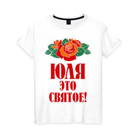 Женская футболка хлопок Юля - это святое: в городе Новоалтайск, 100% хлопок | прямой крой, круглый вырез горловины, длина до линии бедер, слегка спущенное плечо | роза | святое | цветок | это | юлия