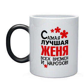 Кружка хамелеон с принтом Самая лучшая Женя в городе Новоалтайск, керамика | меняет цвет при нагревании, емкость 330 мл | времен | всех | евгения | женя | лучшая | народов | самая