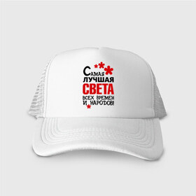 Кепка тракер с сеткой с принтом Самая лучшая Света в городе Новоалтайск, трикотажное полотно; задняя часть — сетка | длинный козырек, универсальный размер, пластиковая застежка | времен | всех | лучшая | народов | самая | света