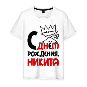 Мужская футболка хлопок с принтом С днём рождения, Никита в городе Новоалтайск, 100% хлопок | прямой крой, круглый вырез горловины, длина до линии бедер, слегка спущенное плечо. | 
