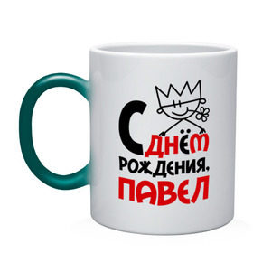 Кружка хамелеон с принтом С днём рождения, Павел в городе Новоалтайск, керамика | меняет цвет при нагревании, емкость 330 мл | день | днем | павел | паша | рождения