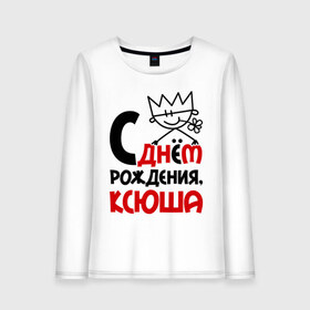 Женский лонгслив хлопок с принтом С днём рождения, Ксюша в городе Новоалтайск, 100% хлопок |  | день | днем | ксения | ксюша | рождения