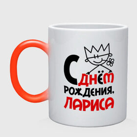Кружка хамелеон с принтом С днём рождения, Лариса в городе Новоалтайск, керамика | меняет цвет при нагревании, емкость 330 мл | день | днем | лара | лариса | рождения