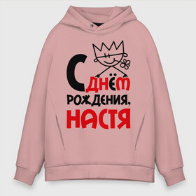 Мужское худи Oversize хлопок с принтом С днём рождения Настя в городе Новоалтайск, френч-терри — 70% хлопок, 30% полиэстер. Мягкий теплый начес внутри —100% хлопок | боковые карманы, эластичные манжеты и нижняя кромка, капюшон на магнитной кнопке | анастасия | день | днем | настя | рождения