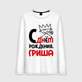 Мужской лонгслив хлопок с принтом С днём рождения, Гриша в городе Новоалтайск, 100% хлопок |  | гога | григорий | гриша | день | днем | жора | рождения