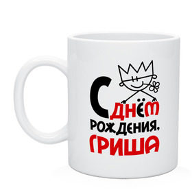 Кружка с принтом С днём рождения, Гриша в городе Новоалтайск, керамика | объем — 330 мл, диаметр — 80 мм. Принт наносится на бока кружки, можно сделать два разных изображения | гога | григорий | гриша | день | днем | жора | рождения