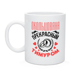 Кружка с принтом Окольцована Тимуром в городе Новоалтайск, керамика | объем — 330 мл, диаметр — 80 мм. Принт наносится на бока кружки, можно сделать два разных изображения | замужем | кольца | любовь | муж | окольцована | прекрасный | свадьба | сердечки | тима | тимур