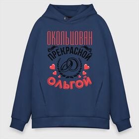 Мужское худи Oversize хлопок с принтом Окольцован Ольгой в городе Новоалтайск, френч-терри — 70% хлопок, 30% полиэстер. Мягкий теплый начес внутри —100% хлопок | боковые карманы, эластичные манжеты и нижняя кромка, капюшон на магнитной кнопке | Тематика изображения на принте: жена | женат | кольца | любовь | окольцован | ольга | оля | прекрасная | свадьба | сердечки