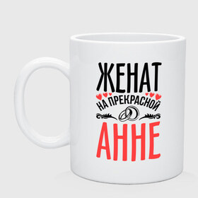 Кружка с принтом Женат на Анне в городе Новоалтайск, керамика | объем — 330 мл, диаметр — 80 мм. Принт наносится на бока кружки, можно сделать два разных изображения | анна | аня | жена | женат | кольца | любовь | прекрасная | свадьба | сердечки