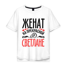 Мужская футболка хлопок Oversize с принтом Женат на Светлане в городе Новоалтайск, 100% хлопок | свободный крой, круглый ворот, “спинка” длиннее передней части | жена | женат | кольца | любовь | прекрасная | свадьба | света | светлана | сердечки