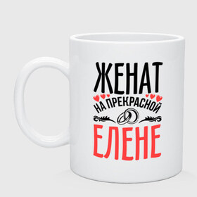 Кружка с принтом Женат на Елене в городе Новоалтайск, керамика | объем — 330 мл, диаметр — 80 мм. Принт наносится на бока кружки, можно сделать два разных изображения | елена | жена | женат | кольца | лена | любовь | прекрасная | свадьба | сердечки
