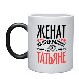 Кружка хамелеон с принтом Женат на Татьяне в городе Новоалтайск, керамика | меняет цвет при нагревании, емкость 330 мл | Тематика изображения на принте: жена | женат | кольца | любовь | прекрасная | свадьба | сердечки | таня | татьяна