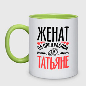 Кружка двухцветная с принтом Женат на Татьяне в городе Новоалтайск, керамика | объем — 330 мл, диаметр — 80 мм. Цветная ручка и кайма сверху, в некоторых цветах — вся внутренняя часть | Тематика изображения на принте: жена | женат | кольца | любовь | прекрасная | свадьба | сердечки | таня | татьяна