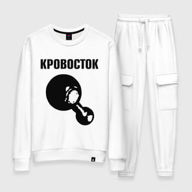 Женский костюм хлопок с принтом Кровосток в городе Новоалтайск, 100% хлопок | на свитшоте круглая горловина, мягкая резинка по низу. Брюки заужены к низу, на них два вида карманов: два 