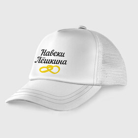 Детская кепка тракер с принтом Навеки Лешкина в городе Новоалтайск, Козырек - 100% хлопок. Кепка - 100% полиэстер, Задняя часть - сетка | универсальный размер, пластиковая застёжка | алексей | алеша | кольцо | леша | лешкина | навеки | сердце