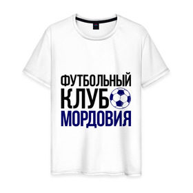 Мужская футболка хлопок с принтом ФК Мордовия в городе Новоалтайск, 100% хлопок | прямой крой, круглый вырез горловины, длина до линии бедер, слегка спущенное плечо. | Тематика изображения на принте: мордовия | мяч | спорт | фк | футбол | футбольный клуб