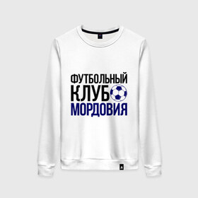 Женский свитшот хлопок с принтом ФК Мордовия в городе Новоалтайск, 100% хлопок | прямой крой, круглый вырез, на манжетах и по низу широкая трикотажная резинка  | мордовия | мяч | спорт | фк | футбол | футбольный клуб