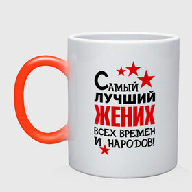 Кружка хамелеон с принтом Самый лучший жених в городе Новоалтайск, керамика | меняет цвет при нагревании, емкость 330 мл | жених | невеста | подарки | праздник свадьба | цветочки