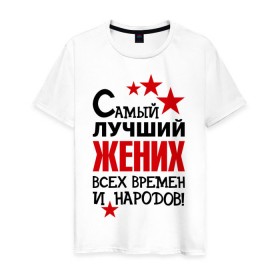 Мужская футболка хлопок с принтом Самый лучший жених в городе Новоалтайск, 100% хлопок | прямой крой, круглый вырез горловины, длина до линии бедер, слегка спущенное плечо. | жених | невеста | подарки | праздник свадьба | цветочки