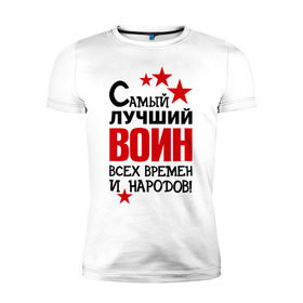 Мужская футболка премиум с принтом Самый лучший воин в городе Новоалтайск, 92% хлопок, 8% лайкра | приталенный силуэт, круглый вырез ворота, длина до линии бедра, короткий рукав | 23 | армия | война | восстание | звезда | победа | самый лучший воин | служба