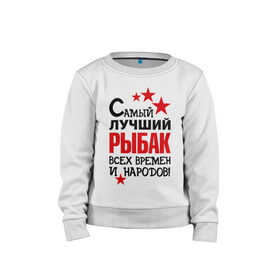 Детский свитшот хлопок с принтом Самый лучший рыбак в городе Новоалтайск, 100% хлопок | круглый вырез горловины, эластичные манжеты, пояс и воротник | клёв | крючок | рыбак | рыбка. улов | самый лучший рыбак | турист