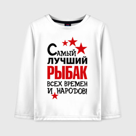 Детский лонгслив хлопок с принтом Самый лучший рыбак в городе Новоалтайск, 100% хлопок | круглый вырез горловины, полуприлегающий силуэт, длина до линии бедер | клёв | крючок | рыбак | рыбка. улов | самый лучший рыбак | турист
