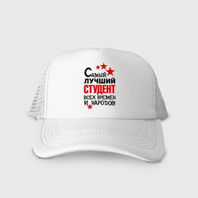 Кепка тракер с сеткой с принтом Самый лучший студент в городе Новоалтайск, трикотажное полотно; задняя часть — сетка | длинный козырек, универсальный размер, пластиковая застежка | народ | самый лучший студент | студент | экзамен