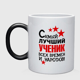 Кружка хамелеон с принтом Самый лучший ученик в городе Новоалтайск, керамика | меняет цвет при нагревании, емкость 330 мл | самый лучший ученик | ученик | школа