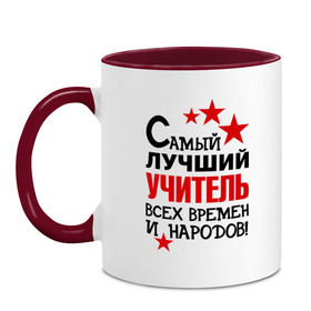 Кружка двухцветная с принтом Самый лучший учитель в городе Новоалтайск, керамика | объем — 330 мл, диаметр — 80 мм. Цветная ручка и кайма сверху, в некоторых цветах — вся внутренняя часть | педагог | самый лучший учитель | универ | учитель | школа
