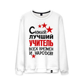 Мужской свитшот хлопок с принтом Самый лучший учитель в городе Новоалтайск, 100% хлопок |  | педагог | самый лучший учитель | универ | учитель | школа