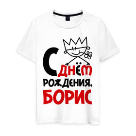 Мужская футболка хлопок с принтом С днём рождения, Борис в городе Новоалтайск, 100% хлопок | прямой крой, круглый вырез горловины, длина до линии бедер, слегка спущенное плечо. | борис | подарки | праздник | презент | с днём рождения